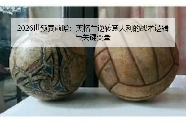 shi-yu-sai-qian-zhan-ying-ge-lan-ni-zhuan-yi-da-li-de-zhan-shu-luo-ji-yu-guan-jian-bian-liang-2-422.jpg