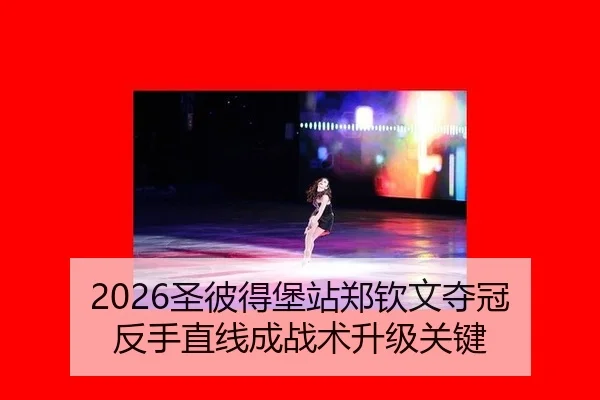 2026圣彼得堡站郑钦文夺冠 反手直线成战术升级关键