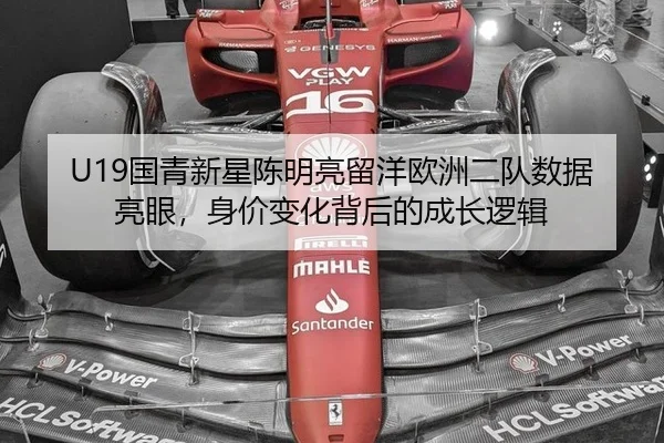 U19国青新星陈明亮留洋欧洲二队数据亮眼，身价变化背后的成长逻辑